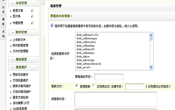 织梦dedecms自带批量替换功能的使用说明1