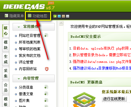 图-3 DedeCMS后台“功能地图”