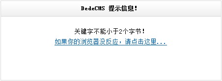 DedeCMS 提示信息