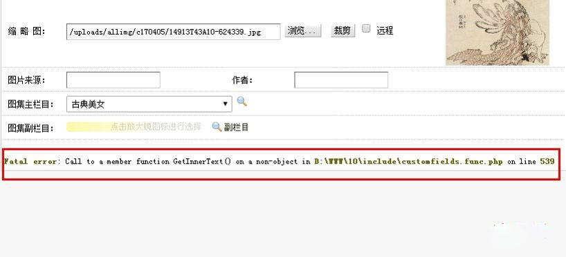 织梦添加自定义字段为图片出现Fatal error: Call to a member function GetInnerText()错误解决方法