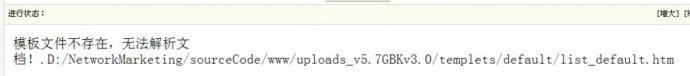 DedeCMS模板文件不存在,无法解析文档! <wbr>问题定位方法